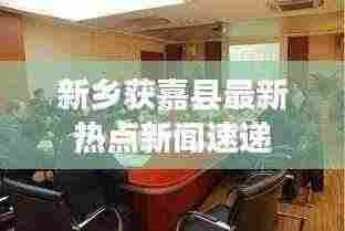 新乡获嘉县最新热点新闻速递