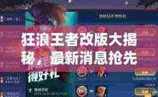 狂浪王者改版大揭秘，最新消息抢先看