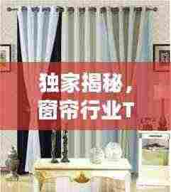 独家揭秘,窗帘行业TOP10厂家排名榜单!