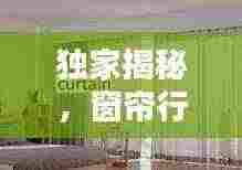 独家揭秘,窗帘行业TOP10厂家排名榜单!