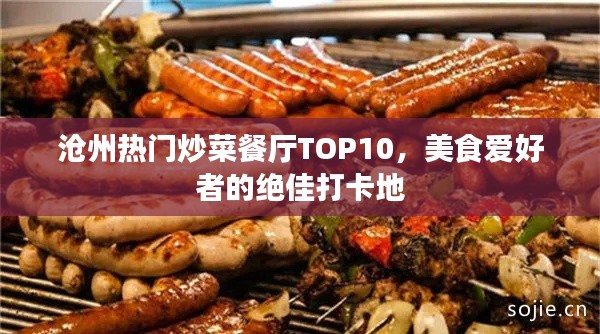 沧州热门炒菜餐厅TOP10,美食爱好者的绝佳打卡地