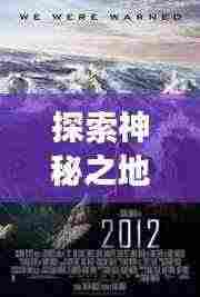 探索神秘之地,萍子旅游攻略大放异彩!