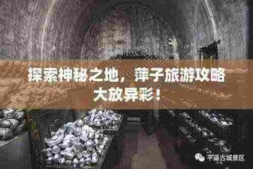 探索神秘之地,萍子旅游攻略大放异彩!