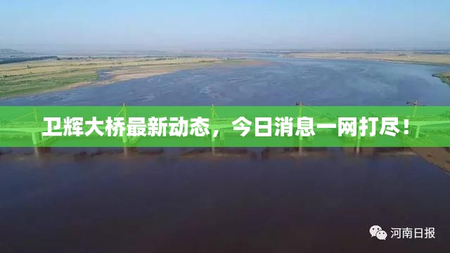 卫辉大桥最新动态,今日消息一网打尽!