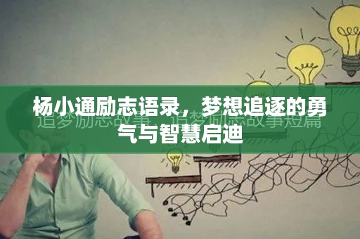 杨小通励志语录,梦想追逐的勇气与智慧启迪