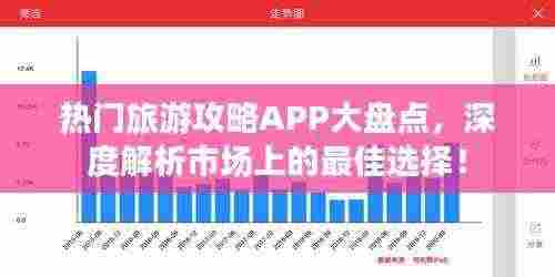 热门旅游攻略APP大盘点,深度解析市场上的最佳选择!