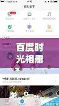 百度时光相册位置全解析,轻松找回珍贵记忆时光!