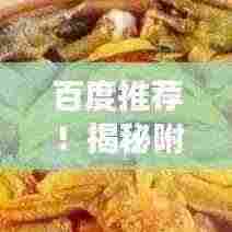 百度推荐!揭秘附近汗蒸房的奥秘,开启健康之旅!