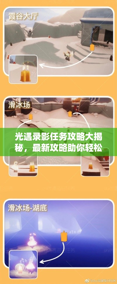 光遇录影任务攻略大揭秘,最新攻略助你轻松完成!