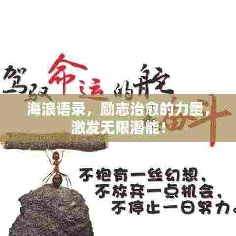 海浪语录,励志治愈的力量,激发无限潜能!