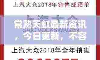 常熟天虹最新资讯,今日更新,不容错过!