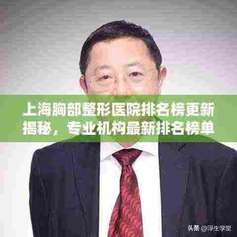上海胸部整形医院排名榜更新揭秘,专业机构最新排名榜单
