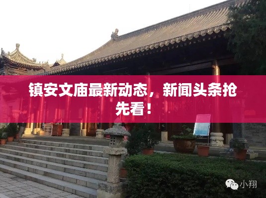 镇安文庙最新动态,新闻头条抢先看!