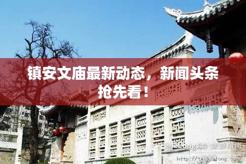 镇安文庙最新动态,新闻头条抢先看!