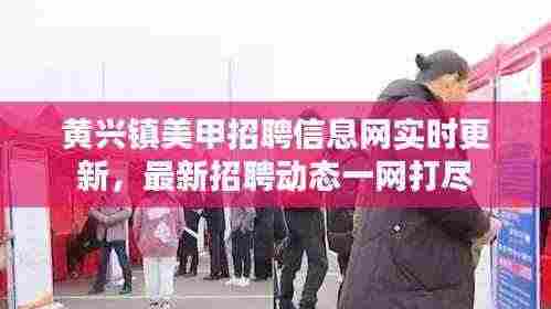 黄兴镇美甲招聘信息网实时更新,最新招聘动态一网打尽