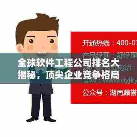 全球软件工程公司排名大揭秘,顶尖企业竞争格局一览