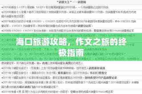 海口旅游攻略,作文之旅的终极指南