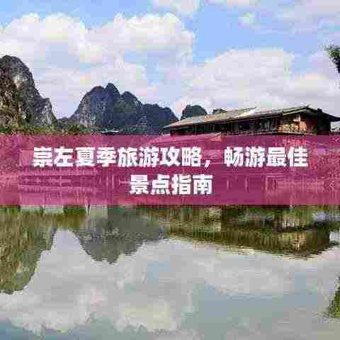 崇左夏季旅游攻略,畅游最佳景点指南