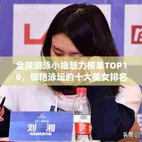 全球游泳小姐魅力榜单TOP10,惊艳泳坛的十大美女排名