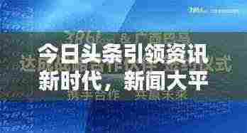 今日头条引领资讯新时代，新闻大平台重塑新闻生态