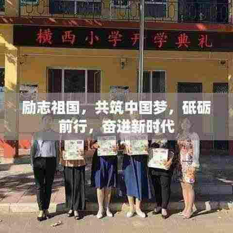 励志祖国,共筑中国梦,砥砺前行,奋进新时代
