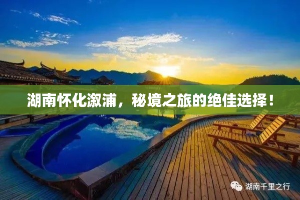 湖南怀化溆浦,秘境之旅的绝佳选择!
