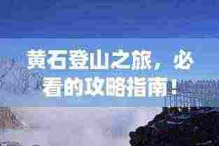黄石登山之旅,必看的攻略指南!