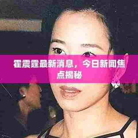 霍震霆最新消息,今日新闻焦点揭秘