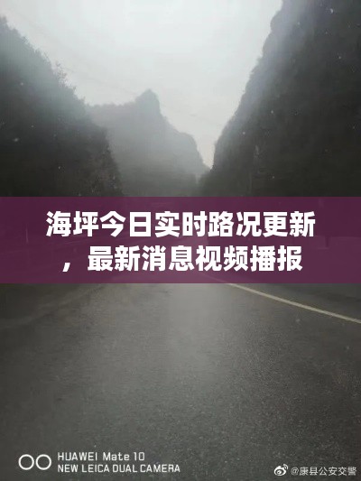 海坪今日实时路况更新,最新消息视频播报