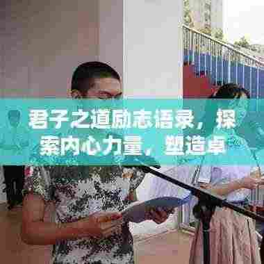 君子之道励志语录,探索内心力量,塑造卓越人生之路