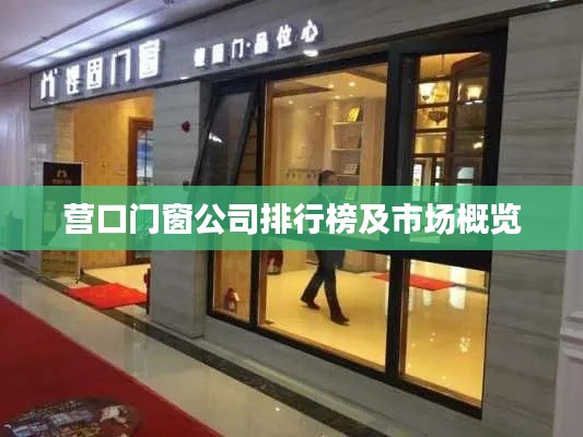 营口门窗公司排行榜及市场概览