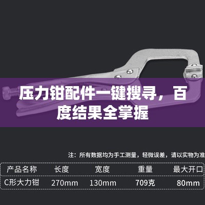 压力钳配件一键搜寻,百度结果全掌握