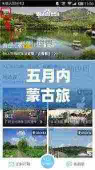 五月内蒙古旅游攻略,惊艳之旅,百度收录标准标题!