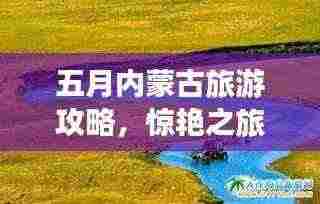 五月内蒙古旅游攻略,惊艳之旅,百度收录标准标题!