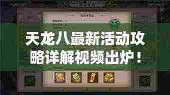 天龙八最新活动攻略详解视频出炉!