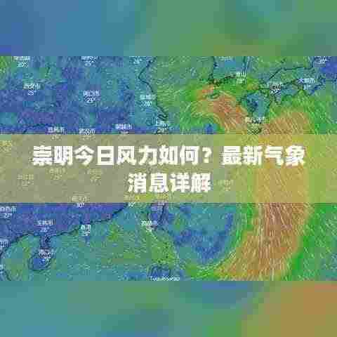 崇明今日风力如何?最新气象消息详解