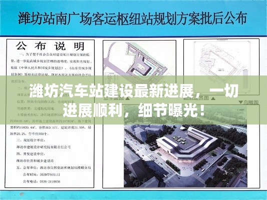 潍坊汽车站建设最新进展,一切进展顺利,细节曝光!