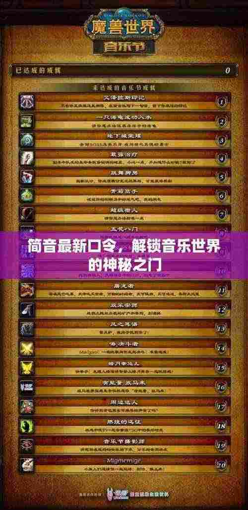 简音最新口令,解锁音乐世界的神秘之门