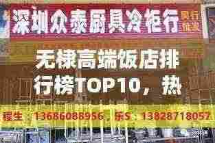 无棣高端饭店排行榜TOP10,热门餐饮聚集地,你打卡过几家?