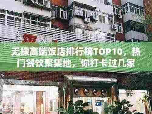 无棣高端饭店排行榜TOP10,热门餐饮聚集地,你打卡过几家?