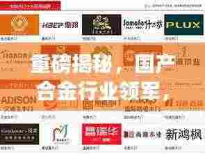 重磅揭秘,国产合金行业领军,十大企业排名榜单!