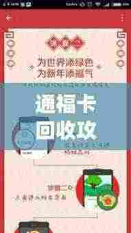 通福卡回收攻略,最新指南助你轻松变现!