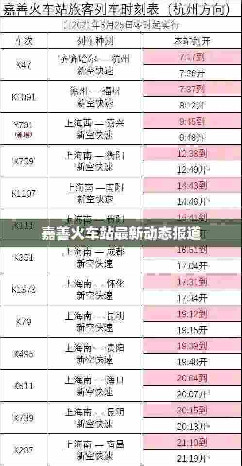 嘉善火车站最新动态报道