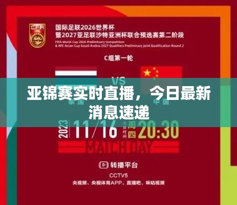 亚锦赛实时直播,今日最新消息速递
