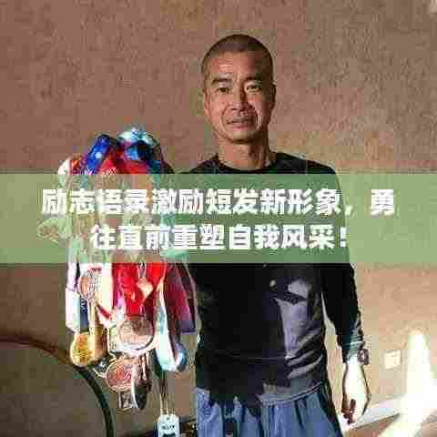 励志语录激励短发新形象,勇往直前重塑自我风采!