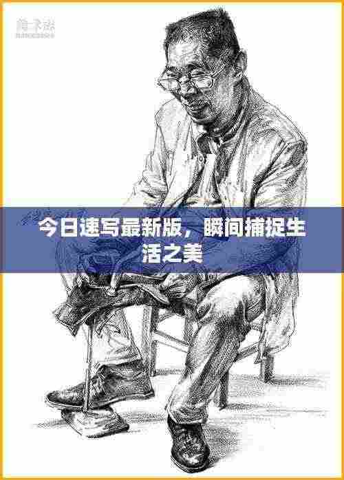 今日速写最新版,瞬间捕捉生活之美