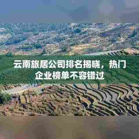 云南旅居公司排名揭晓,热门企业榜单不容错过