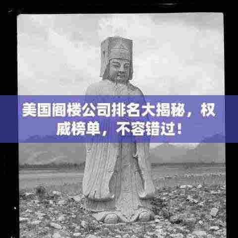 美国阁楼公司排名大揭秘,权威榜单,不容错过!