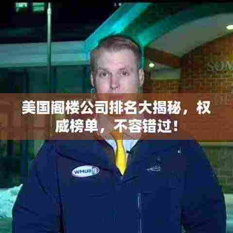 美国阁楼公司排名大揭秘,权威榜单,不容错过!