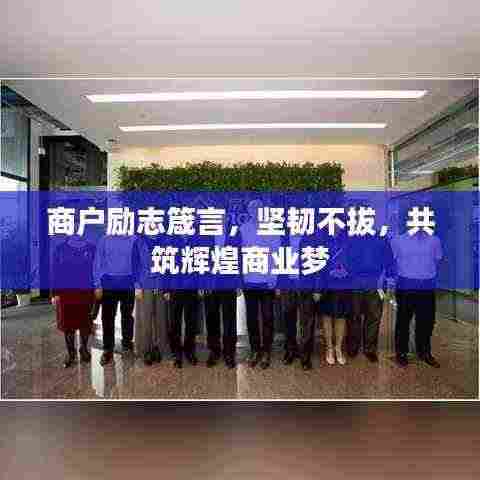 商户励志箴言，坚韧不拔，共筑辉煌商业梦